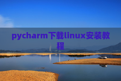 pycharm下载linux安装教程 pycharm下载linux安装教程